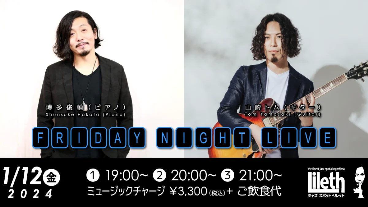 2023-2024EQWEL Home Listening むらさき※プロフ必読 博多俊輔(Pf)×山崎トム(Gt) Friday Night Live【2024年1月12日