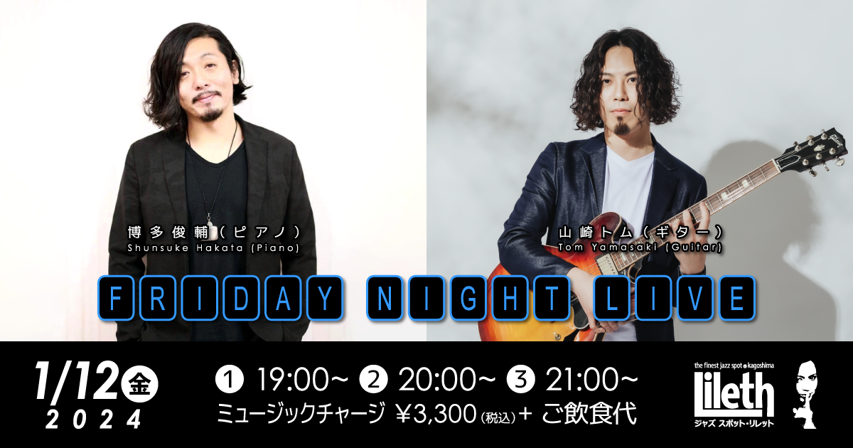 2023-2024EQWEL Home Listening むらさき※プロフ必読 博多俊輔(Pf)×山崎トム(Gt) Friday Night Live【2024年1月12日