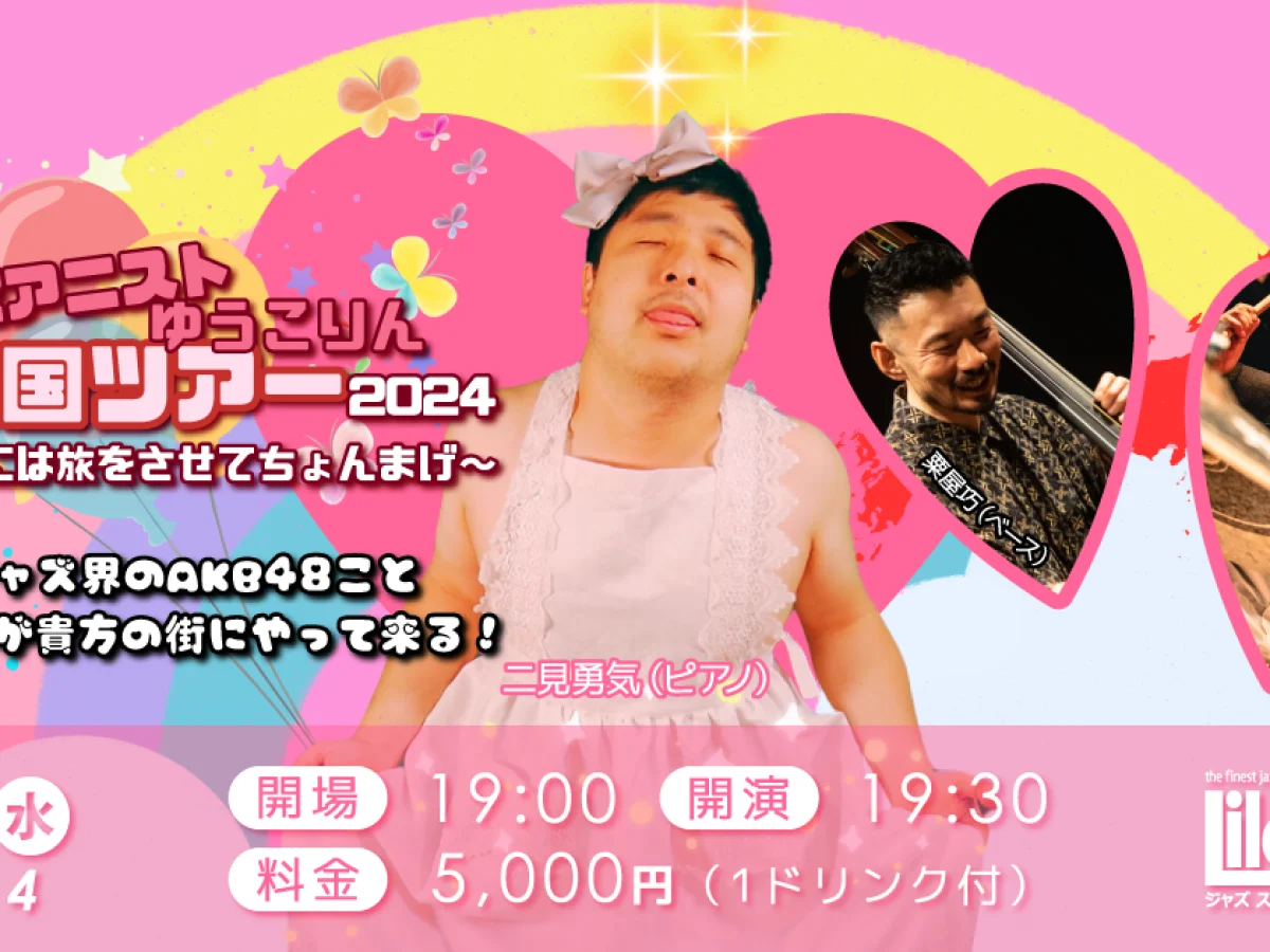天才ピアニストゆうこりん 真夏の全国ツアー2024 鹿児島公演【2024年8