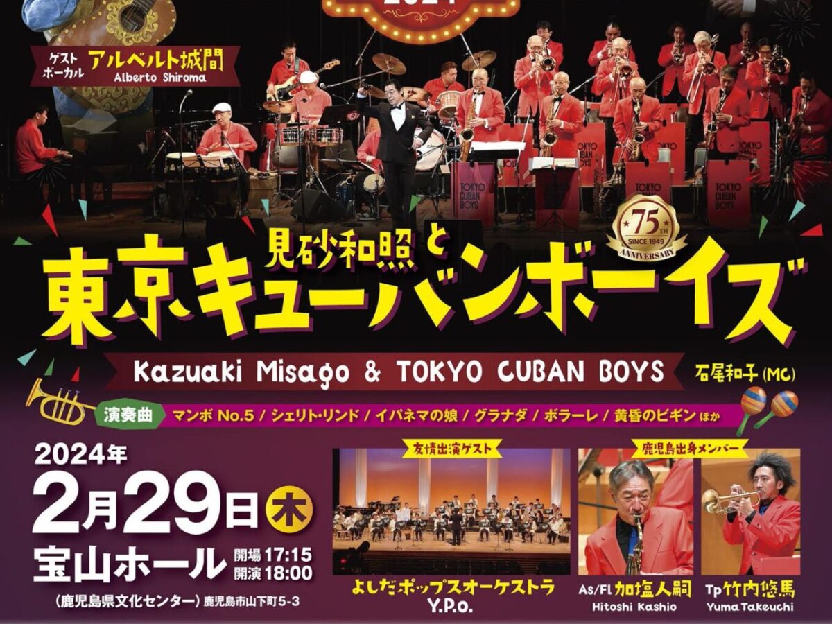 東京キューバンボーイズ 世界のラテン音楽Show 〜ぼくらのラテン