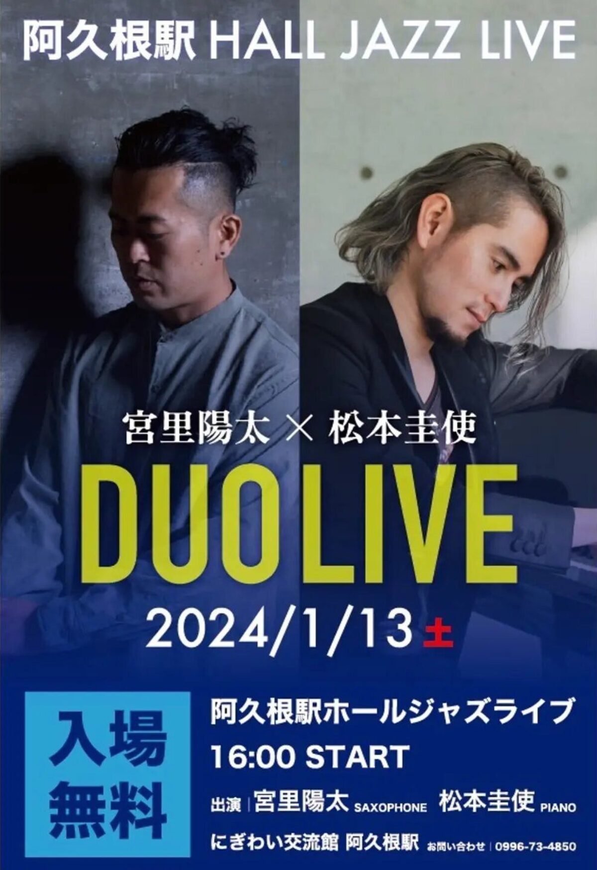 阿久根駅 HALL JAZZ LIVE 宮里陽太(Sax) × 松本圭使(Pf) DUO【2024年1