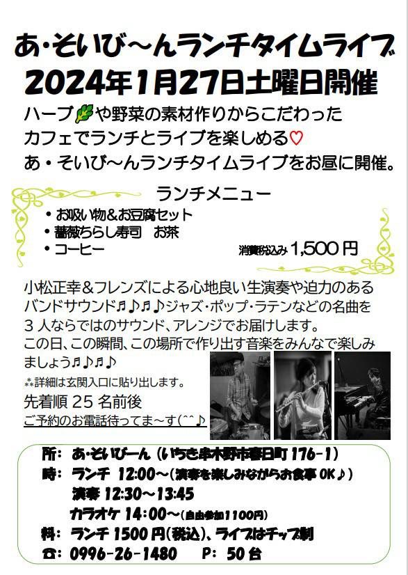 あ・そいび~んランチタイムライブ