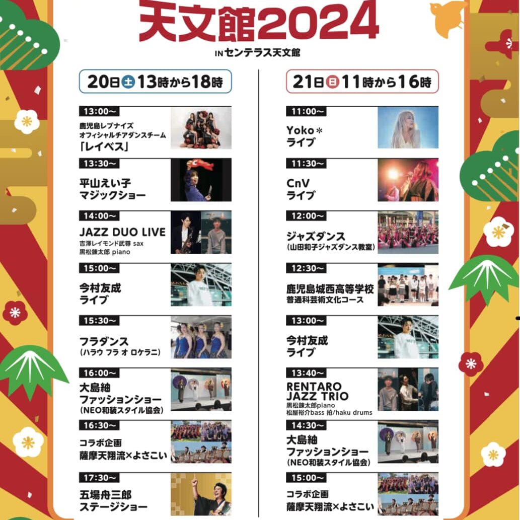 そいじゃが天文館2024 in センテラス天文館【2024年1月20日】- Music