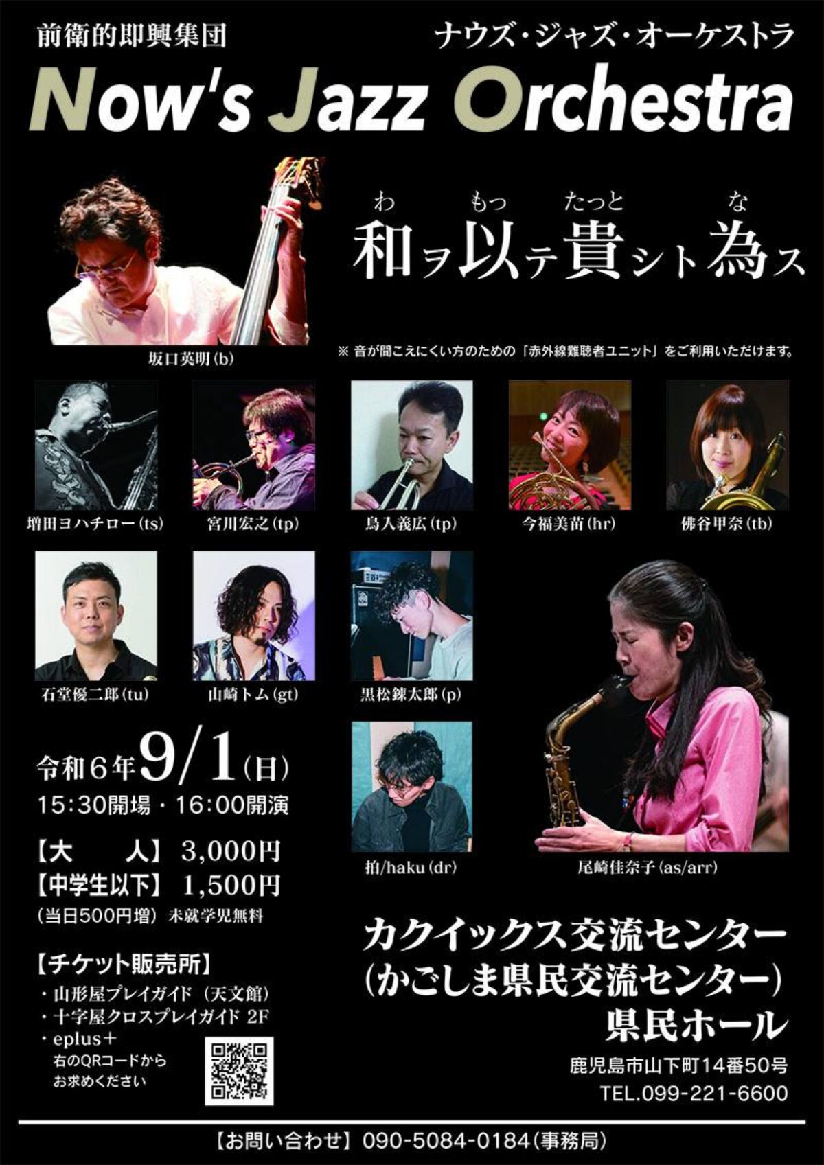 Now's Jazz Orchestra「和ヲ以テ 貴シト為ス」【2024年9月1日】- Music