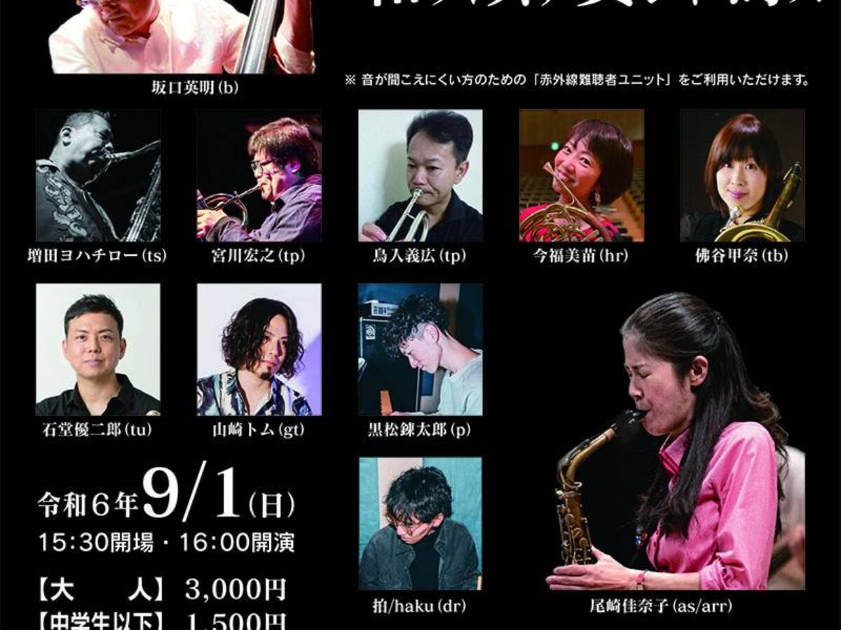 Now's Jazz Orchestra「和ヲ以テ 貴シト為ス」【2024年9月1日】- Music