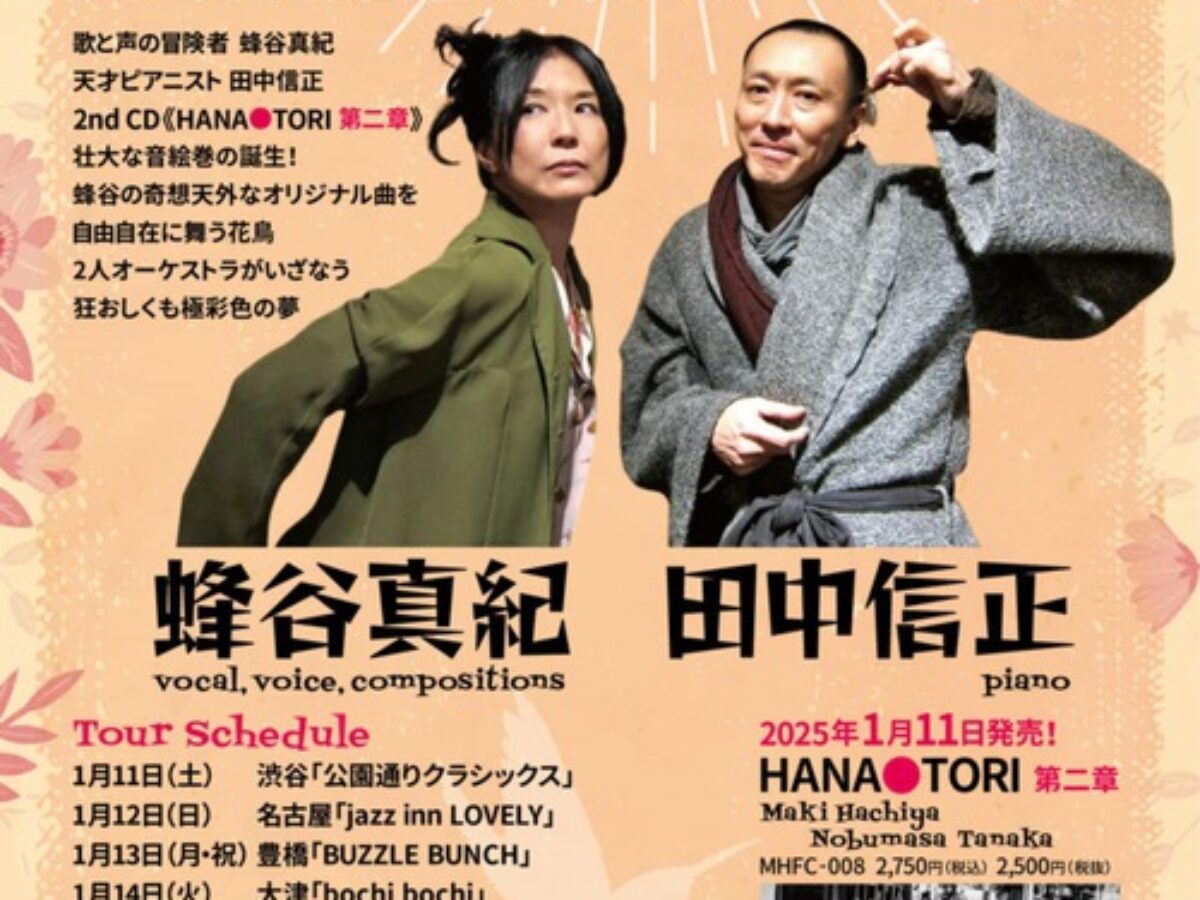 蜂谷南 HANA TORI 第二章 CD発売記念ライブ【2025年1月19日】- Music Live@鹿児島