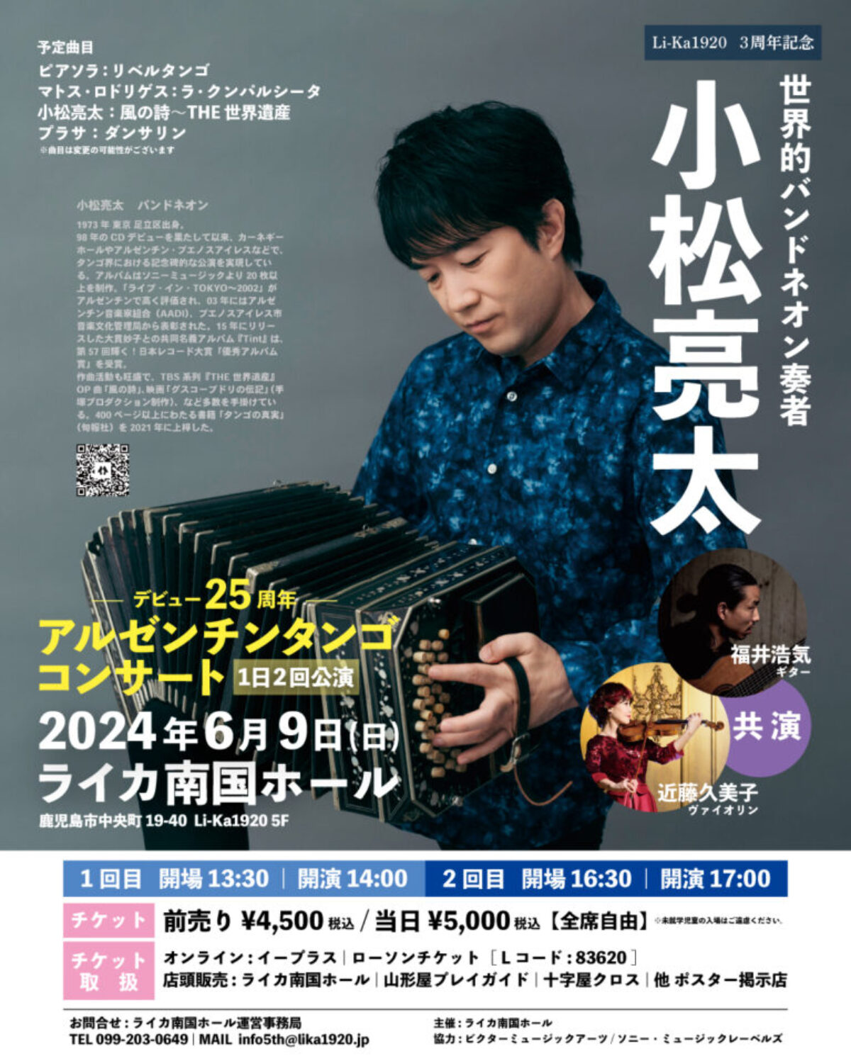 小松亮太(バンドネオン) デビュー25周年 アルゼンチンタンゴコンサート