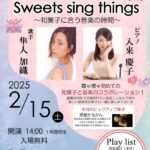 霧や櫻や マンスリーピアノ LIVE Sweets sing things vol.10 ～和菓子に合う音楽の時間～