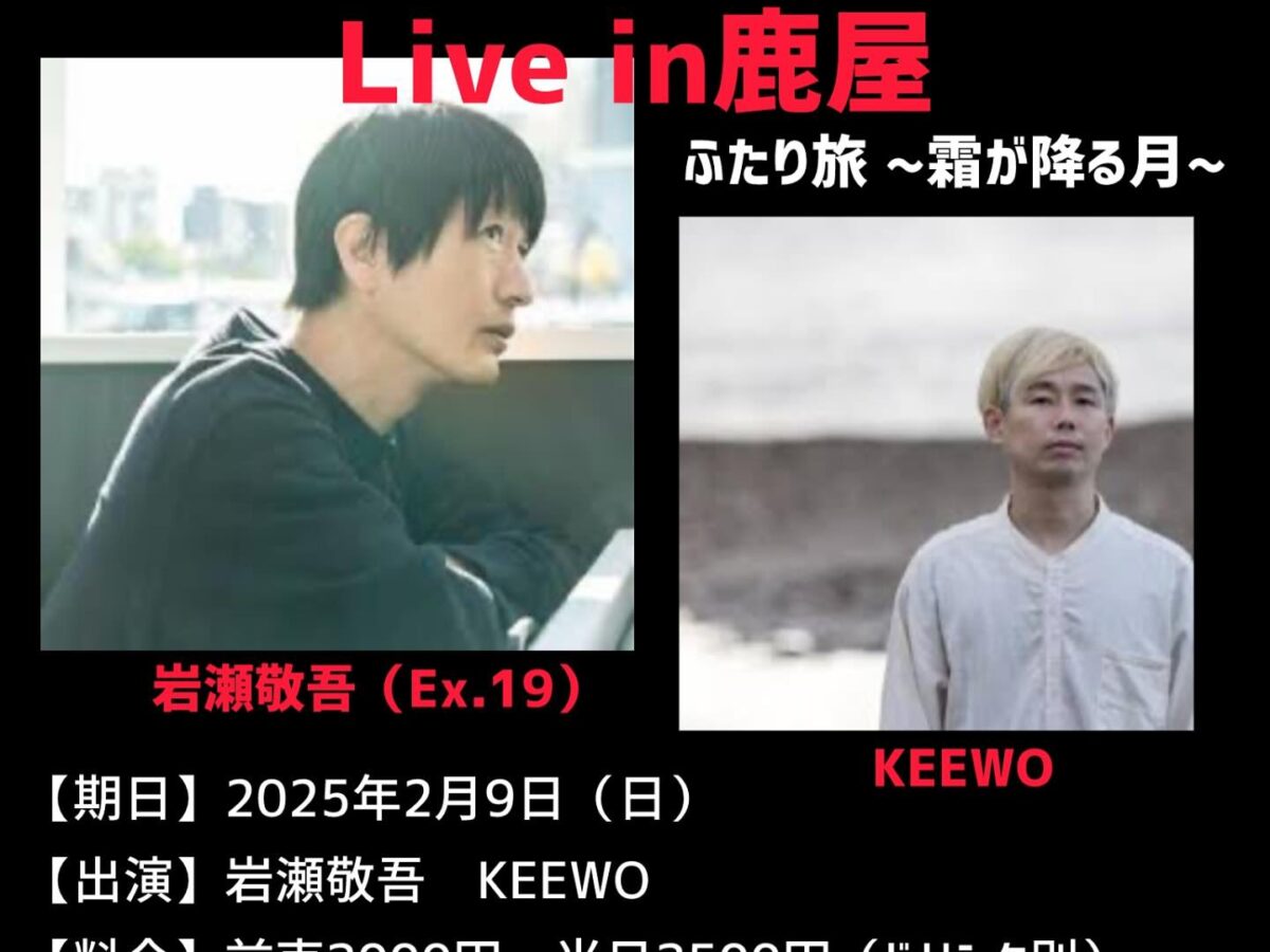 岩瀬敬吾 × KEEWO LIVE in 鹿屋【2025年2月9日】- Music Live@鹿児島