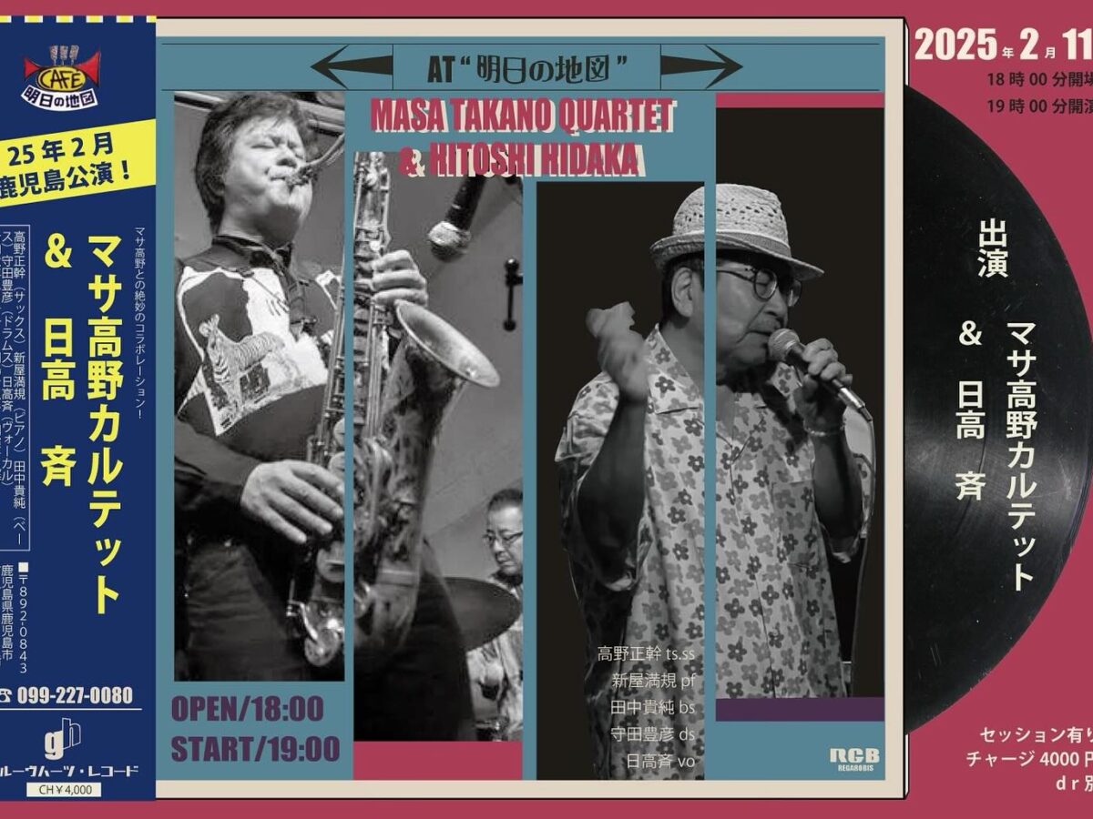 マサ高野(Sax)カルテット＆日高斉(Vo)【2025年2月11日】- Music Live
