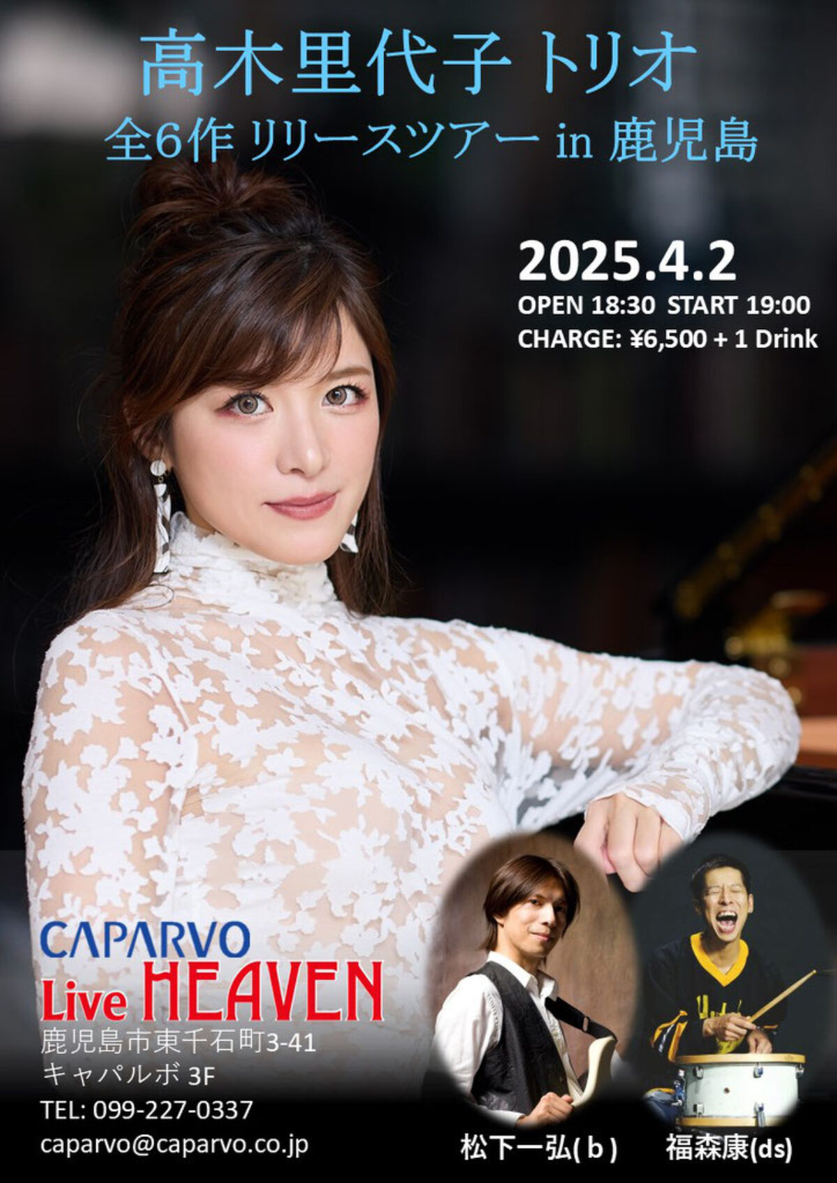 高木里代子(Pf)トリオ 全6作リリースツアー in 鹿児島【2025年4月2日