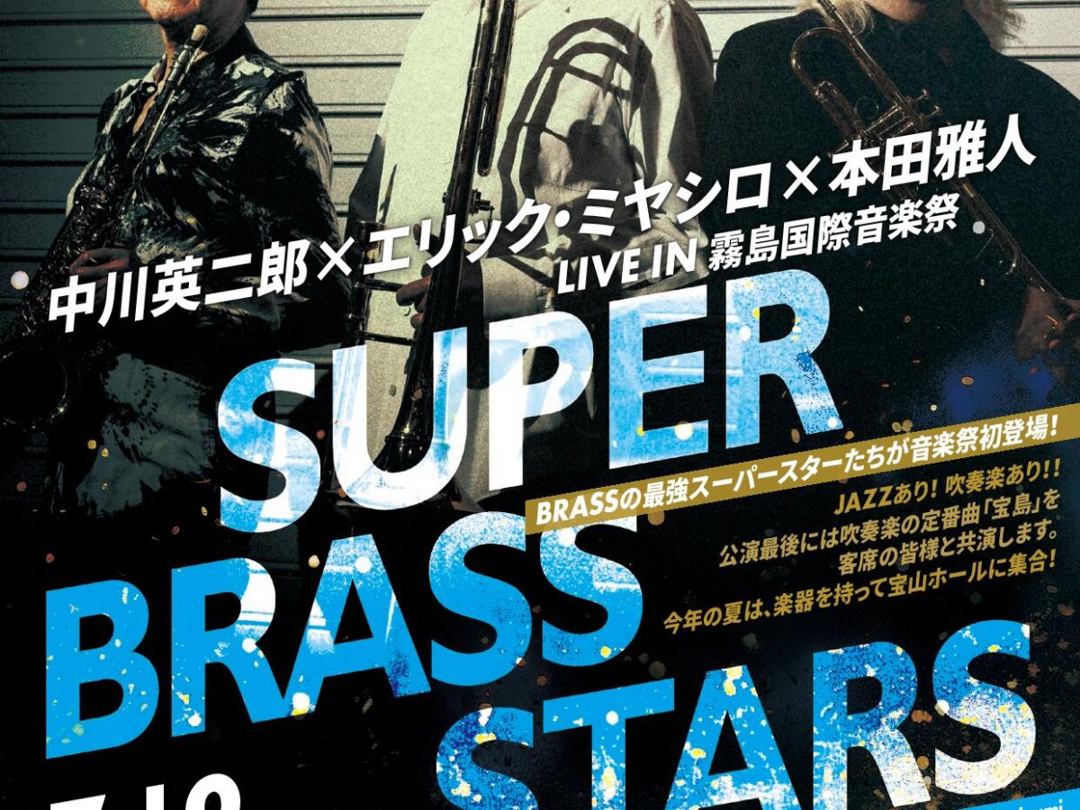 【中古】 歌手になろう/ヤマハミュージックエンタテインメントホー/田中直人 SUPER BRASS STARS 中川英二郎(Tb)×エリック・ミヤシロ(Tp)×本田