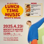 よしむらさおり(Vo) LUNCH TIME MUSIC@WICKY’S HOUSE