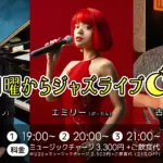 青野進也(Pf)×エミリー(Vo)×古川次男(Gt) 月曜からジャズライブ