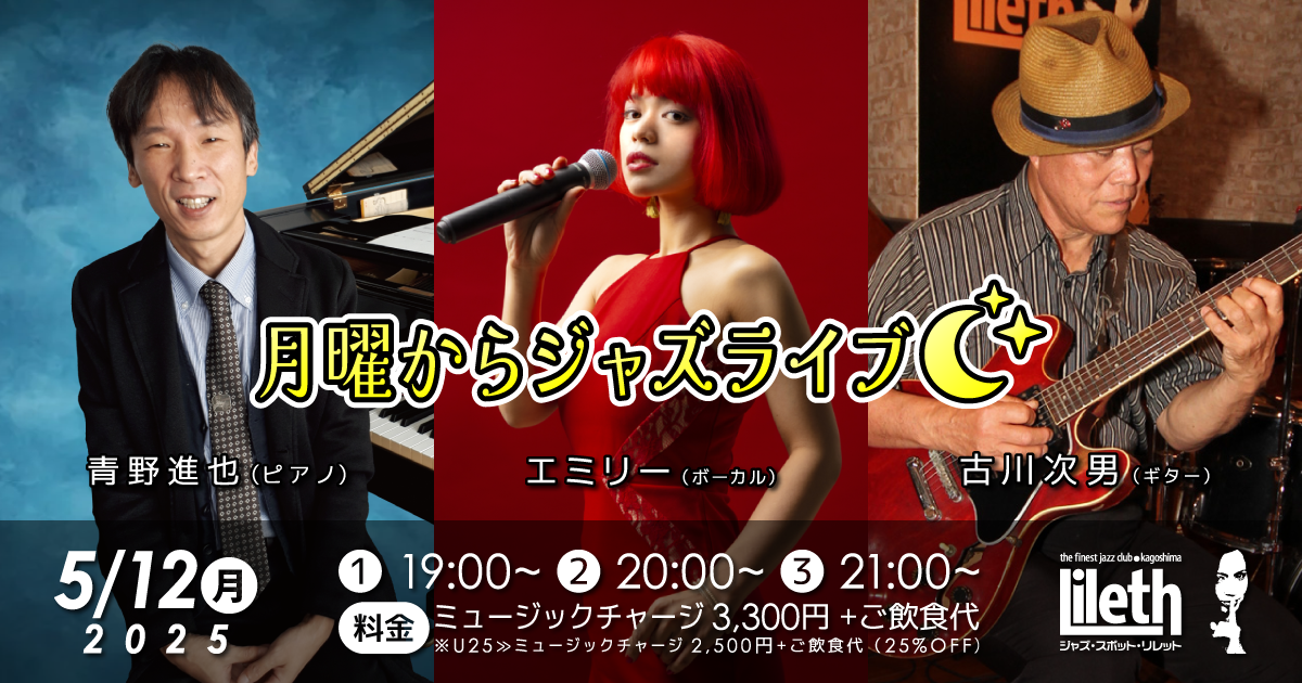 青野進也(Pf)×エミリー(Vo)×古川次男(Gt) 月曜からジャズライブ
