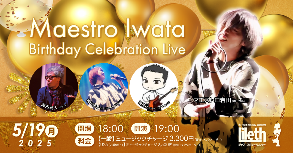 マエストロ岩田 誕生日記念ライブ