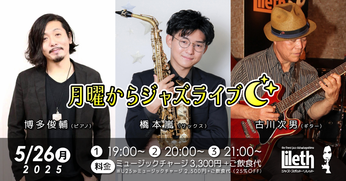 博多俊輔(Pf)×橋本嵐(Sax)×古川次男(Gt) 月曜からジャズライブ