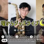 石川大地(Pf)×橋本嵐(Sax)×松屋裕介(Ba) 月曜からジャズライブ
