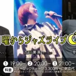 博多俊輔(Pf)×吉川美音(Vo)×幸野魁瑛(Vo) 月曜からジャズライブ
