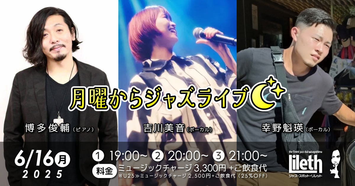 博多俊輔(Pf)×吉川美音(Vo)×幸野魁瑛(Vo) 月曜からジャズライブ