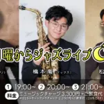 石川大地(Pf)×橋本嵐(Sax)×松屋裕介(Ba) 月曜からジャズライブ