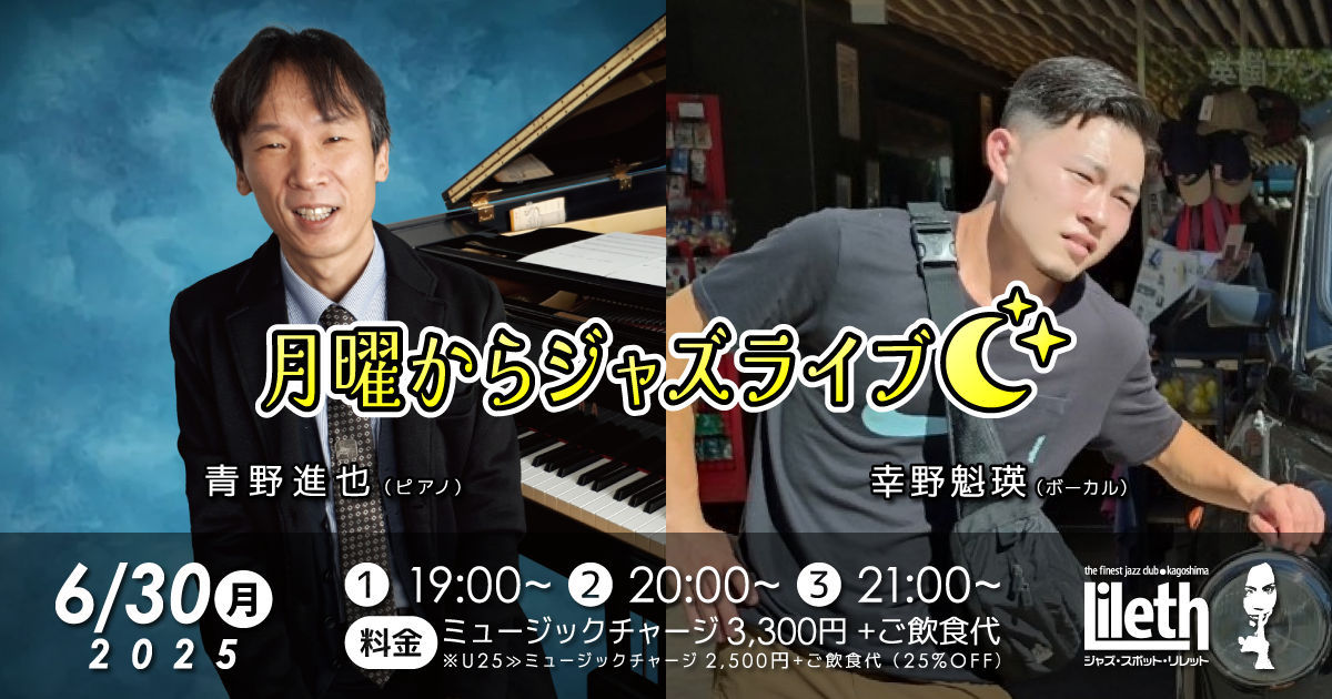 青野進也(Pf)×幸野魁瑛(Vo) 月曜からジャズライブ