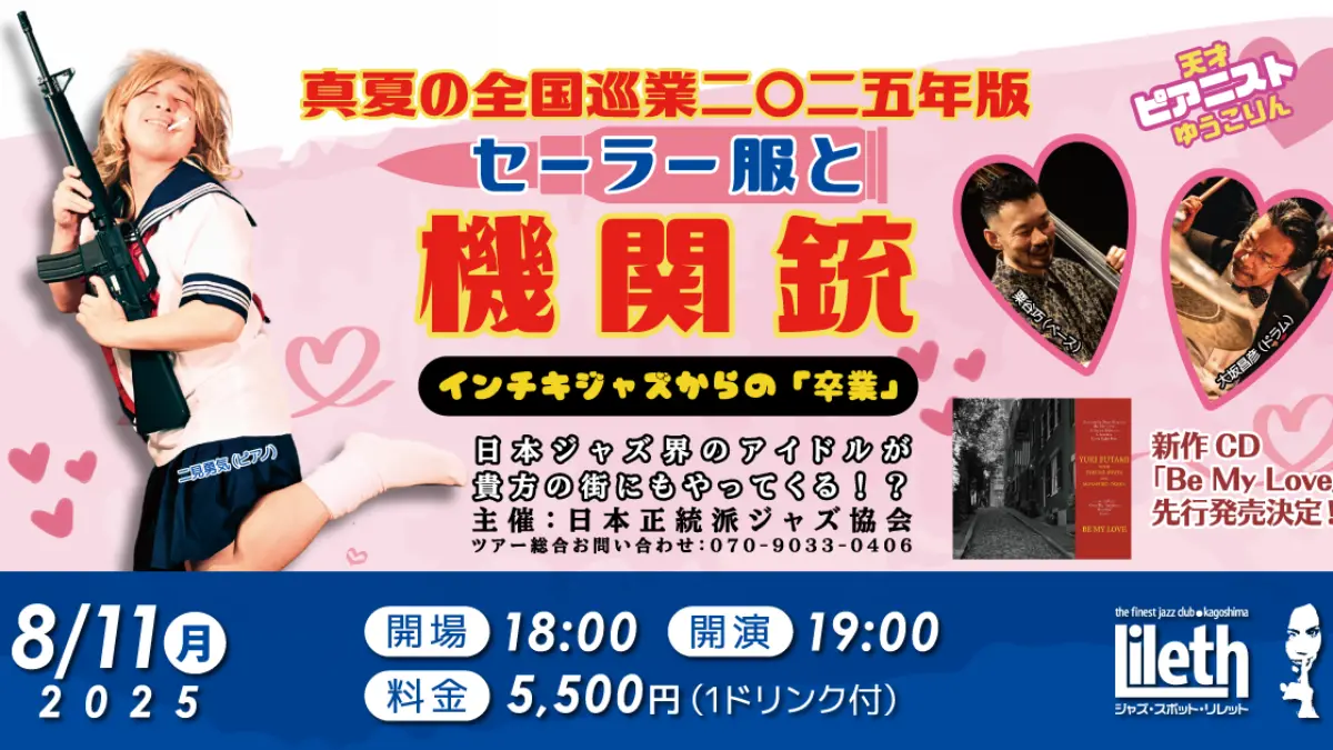 天才ピアニストゆうこりん 真夏の巡業二〇二五年版 鹿児島公演【2025年