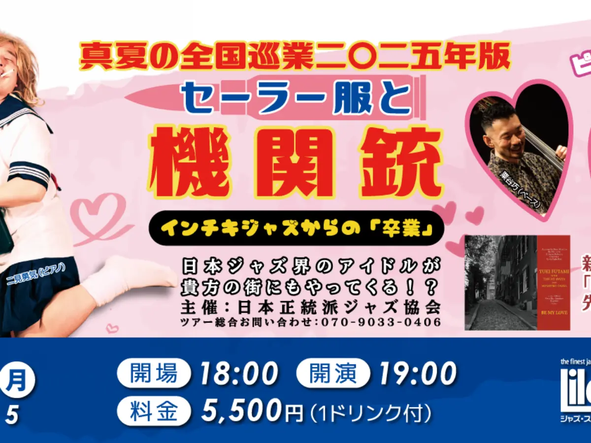 天才ピアニストゆうこりん 真夏の巡業二〇二五年版 鹿児島公演【2025年