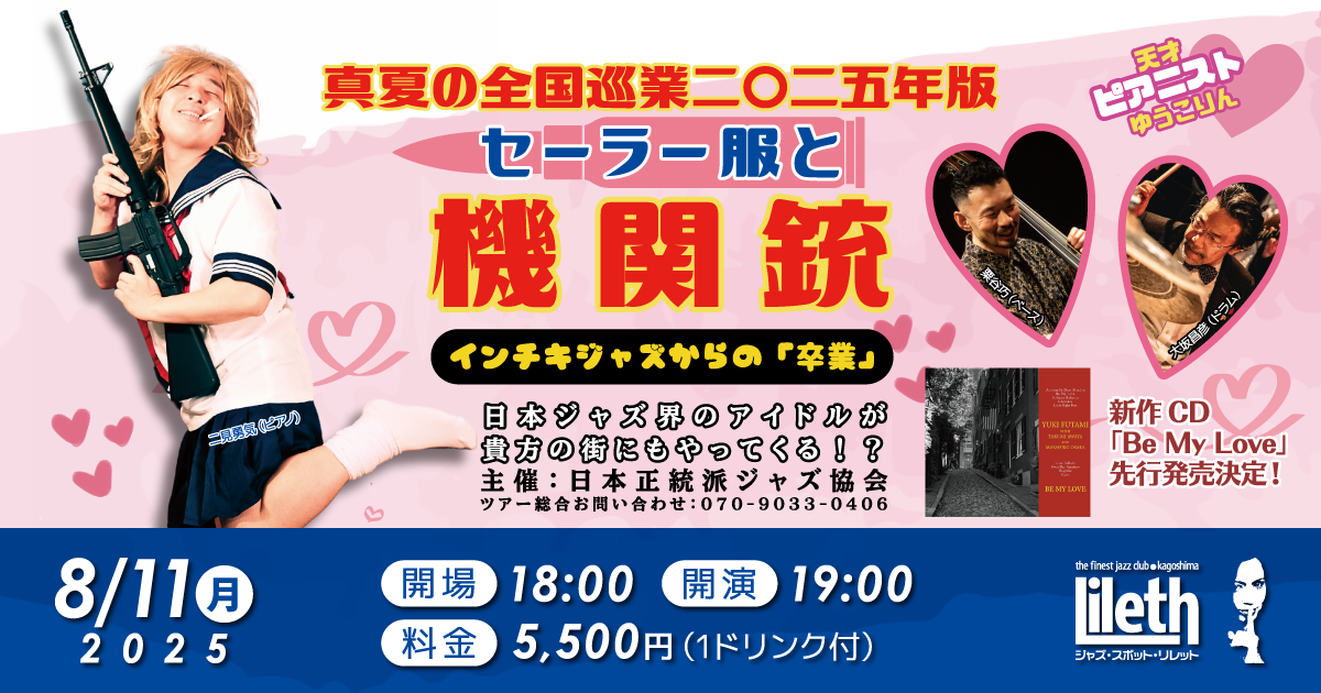 天才ピアニストゆうこりん 真夏の巡業二〇二五年版 鹿児島公演