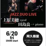 上原美穂(Vo)×田島良一(Pf) JAZZ DUO LIVE@にぎわい交流館阿久根駅