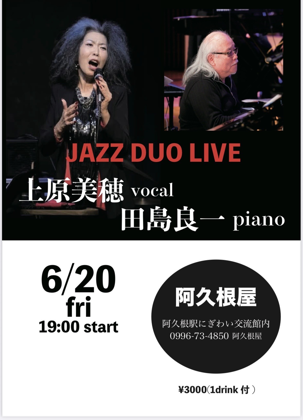 上原美穂(Vo)×田島良一(Pf) JAZZ DUO LIVE@にぎわい交流館阿久根駅