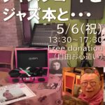 ジャズレコードとジャズ本と･･･