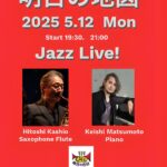 加塩人嗣(Sax/Fl)＆松本圭使(Pf) JAZZ DUO