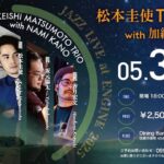 松本圭使(Pf) TRIO with 加納奈実(Sax)@ENGINE