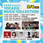 松本圭使(Pf) presents YOCADO MUSIC COLLECTION