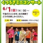 くつろぎミニコンサート