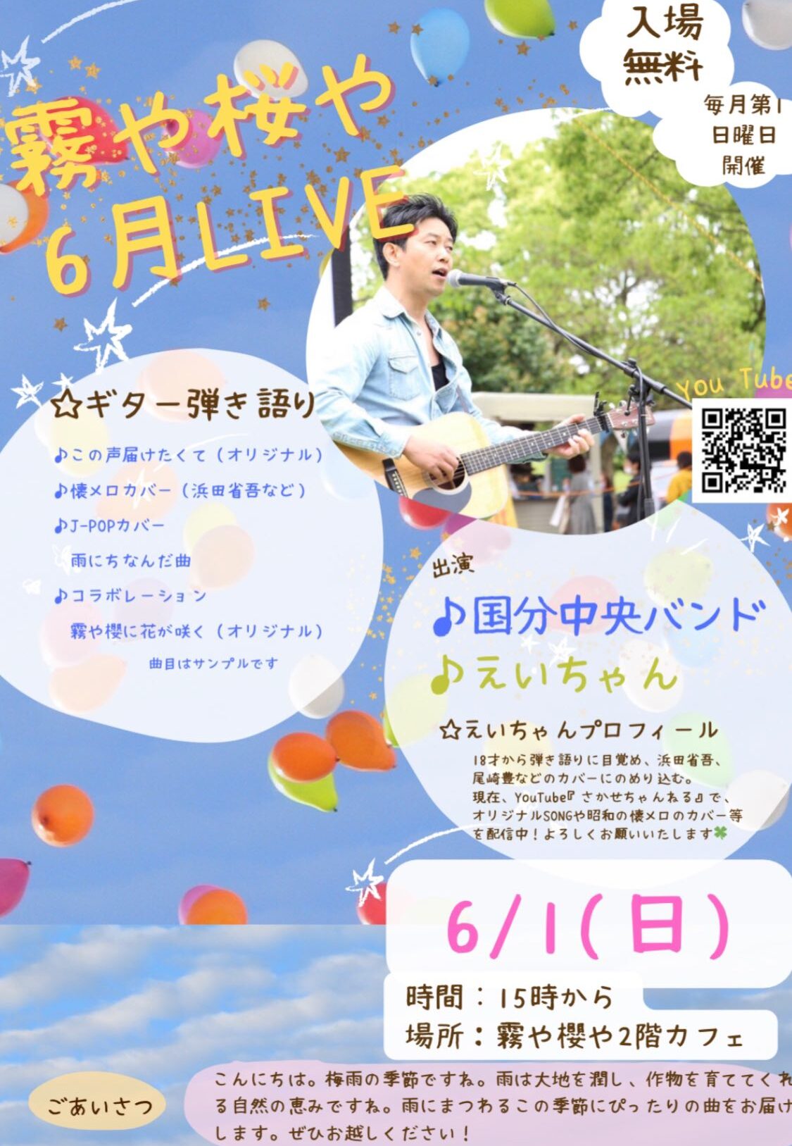 霧や桜や 6月 LIVE