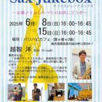 Sax Jukebox@霧や櫻や