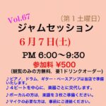 Vol.67 ジャムセッション@順刻堂