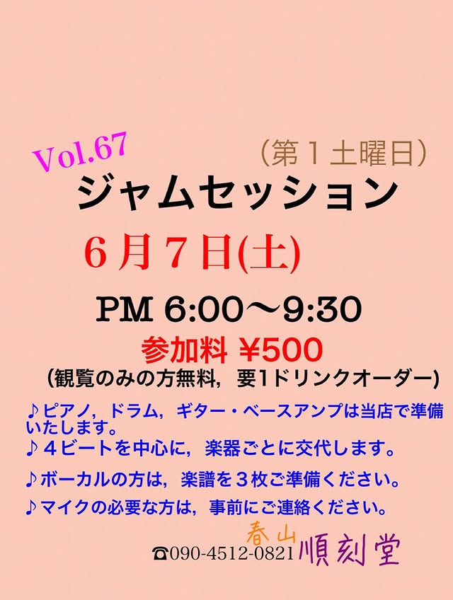 Vol.67 ジャムセッション@順刻堂