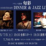 フランス厨房 旬彩 36周年 ANNIVERSARY DINNER & JAZZ LIVE