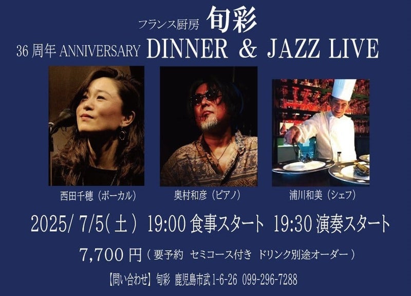 フランス厨房 旬彩 36周年 ANNIVERSARY DINNER & JAZZ LIVE