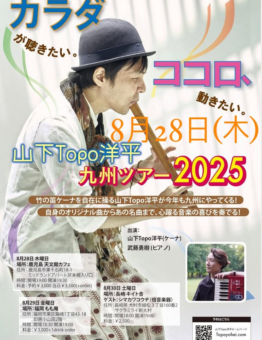 山下Topo洋平(ケーナ) 九州ツアー2025@天文館カフェ