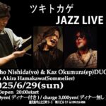 ツキトカゲ JAZZ LIVE