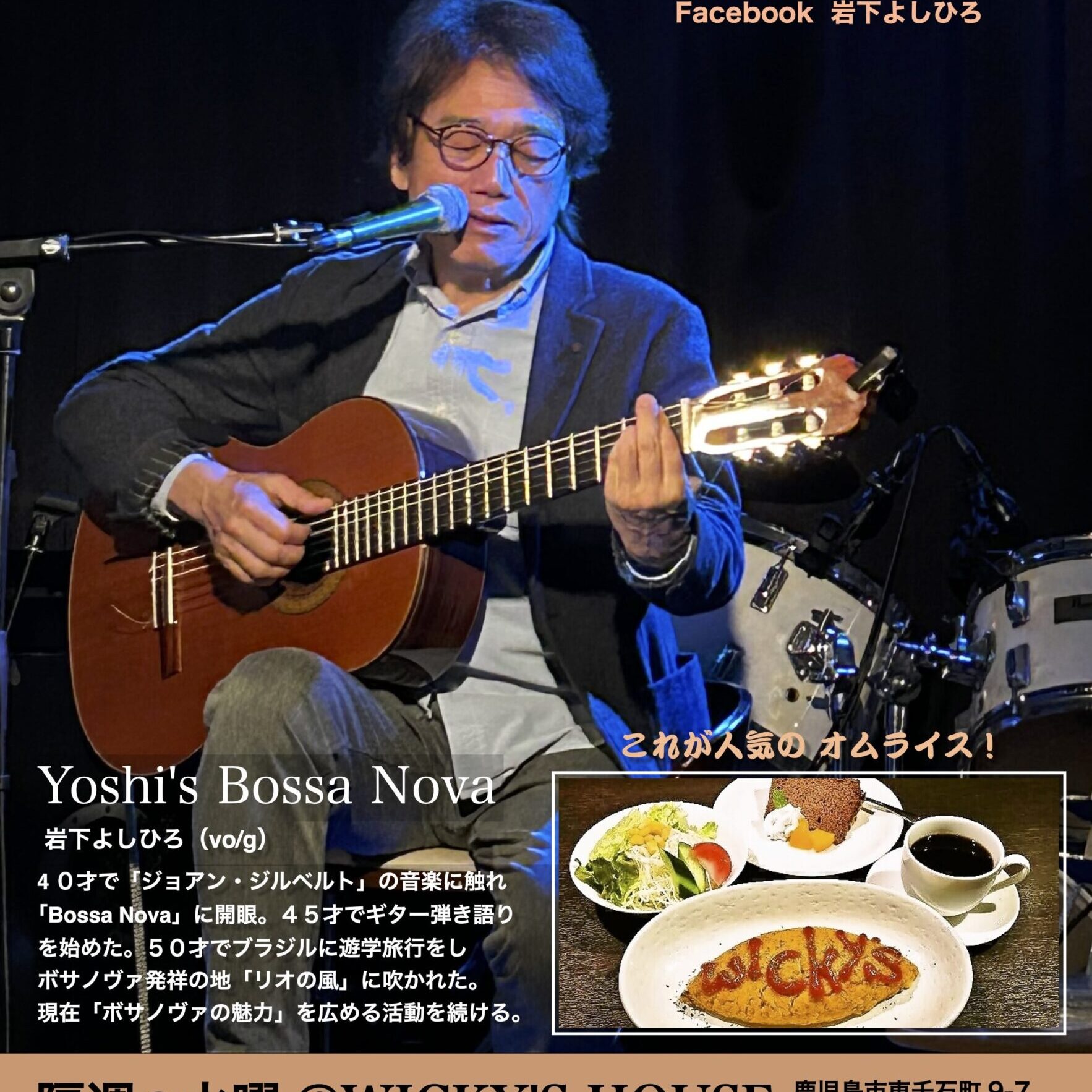 Yoshi's Bossa Nova@WICKY'S HOUSE【2025年9月17日】- Music