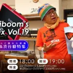 DJ Moriboom’s Jazz Mix Vol.19 松岡直也&渋谷毅(Pf)特集