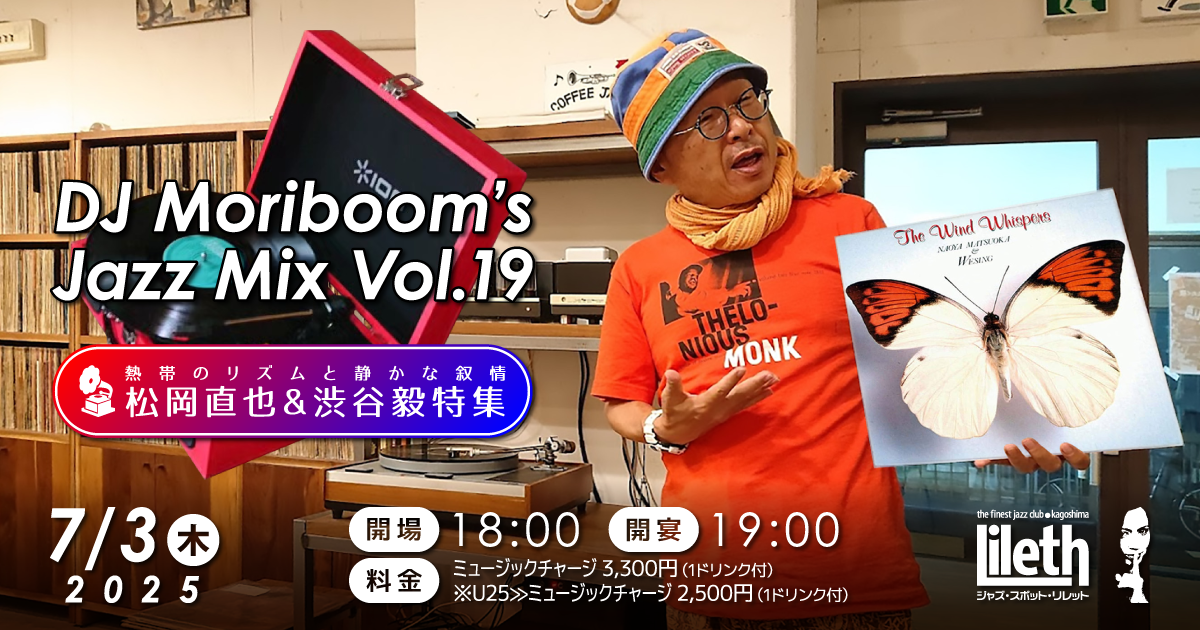DJ Moriboom’s Jazz Mix Vol.19 松岡直也&渋谷毅(Pf)特集