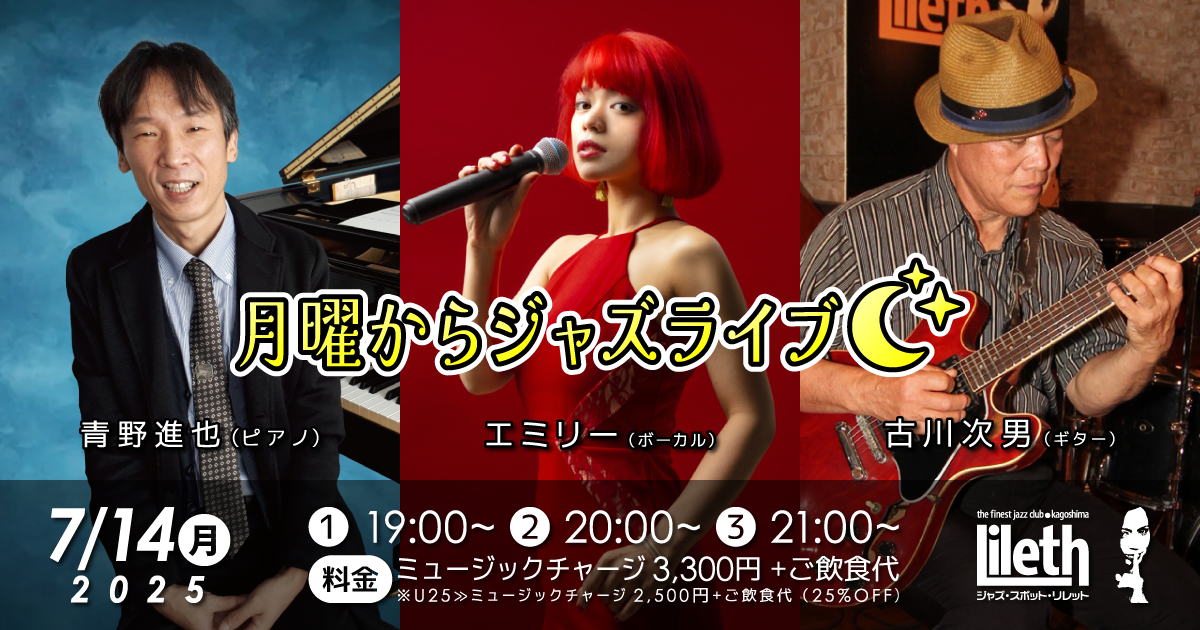 青野進也(Pf)×エミリー(Vo)×古川次男(Gt) 月曜からジャズライブ