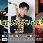 青野進也(Pf)×橋本嵐(Sax)×古川次男(Gt) 月曜からジャズライブ