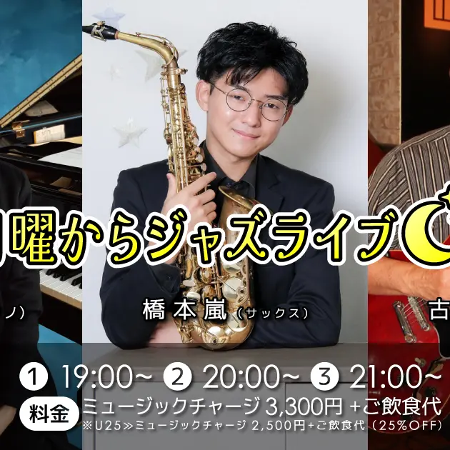 青野進也(Pf)×橋本嵐(Sax)×古川次男(Gt) 月曜からジャズライブ